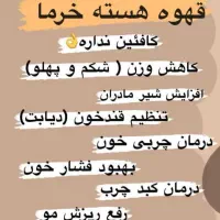 قهوه هسته خرما|خوردنی و آشامیدنی|لنده, |دیوار