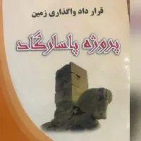 زمین-190-متری-فاز-1-پاسارگاد-فوری-فروش