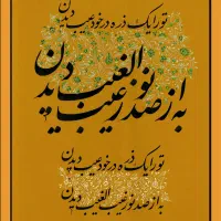 فروش خوشنویسی.تو را یک ذره در خود عیب دیدن
