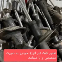 تعمیر کمک فنر/جلوبندی/تنظیم ارتفاع