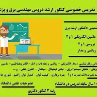 تدریس خصوصی برتر دروس مهندسی برق