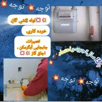 لوله کشی گاز و آتش نشانی،خرده کاری وتعمیرات گاز