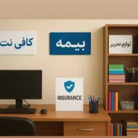کارگذار بیمه /خدمات کافی نت/ لوازم تحریر