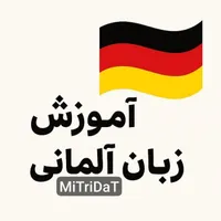 آموزش زبان آلمانی
