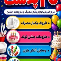 لوازم یکبار مصرف