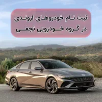 ثبت سفارش خودروهای اروندی واردات/گروه خودرویی نجفی