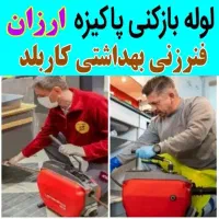 لوله بازکنی الوندنصرت اباد(65%تخفیف)۱۰دقیقه درمحل