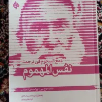 نفس المهموم و اصول فقه