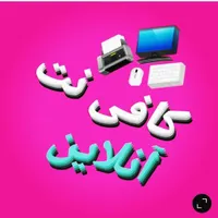 کافی نت آنلاین پرنیان پارس
