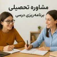 مشاوره تحصیلی متوسطه ی اول و دوم(تجربی)