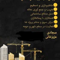 حمل مصالح ساختمانی،خاکبرداری،شن ماسه آجر