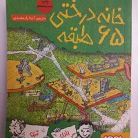 کتاب خانه درختی ۶۵ طبقه