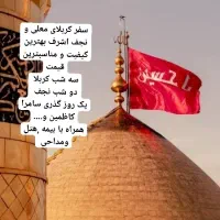 سفر کربلا و نجف بهترین کیفیت مناسب ترین قیمت