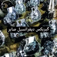 مرکز و بورس انواع دیفرانسیل و گیربکس ضمانتی|قطعات یدکی و لوازم جانبی|کرج, کرج نو|دیوار