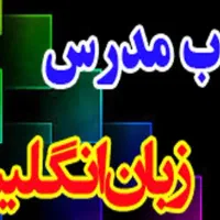 فراخوان جذب مدرس زبان انگلیسی