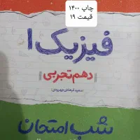 فیزیک دهم شب امتحان