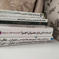 کتاب‌های آزمون نظام عمران