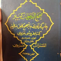 کتاب دعا کلیات مجمع الدعوات کبیر قدیمی