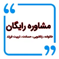 مشاوره خانواده