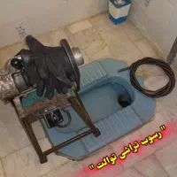 توالت بازکنی نشت یابی لوله فاضلاب نیرو ماهر آنلاین|خدمات پیشه و مهارت|رامهرمز, |دیوار