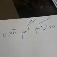 کیف مدارکم گم شده بنام مهرداد خلیلی