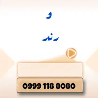 0998-123-5000|سیم‌کارت|تهران, ایوانک|دیوار
