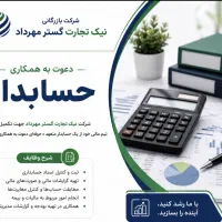 استخدام حسابدار شرکت بازرگانی