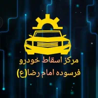 مشاوره مرکزاسقاطی خریدار ماشین طرح فرسوده
