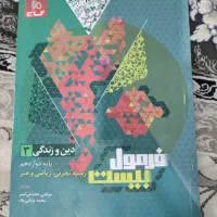 فرمول بیست دین و زندگی دوازدهم تجربی
