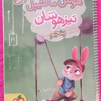 کتاب تیزهوشان و نمونه|کتاب و مجله آموزشی|مشهد, طلاب|دیوار