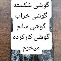 فروش و خرید گوشی شکسته و سالم