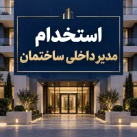 استخدام مدیر داخلی ساختمان مسکونی