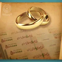 خریدار و ام ازدواج