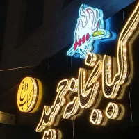 تابلوسازی کیوان|خدمات پیشه و مهارت|ایلام, |دیوار