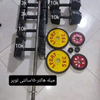 دمبل،وزنه،میله هالتر