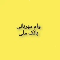 فروش امتیاز وام مهربانی