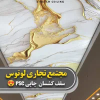 سقف کشسان PSC ویژه پروژه های خاص
