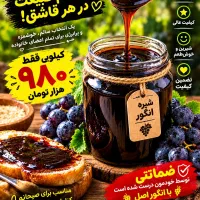 شیره انگور خالص اصل
