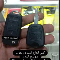 ریموت انواع خودروهای داخلی و خارجی|قطعات یدکی و لوازم جانبی|تویسرکان, |دیوار