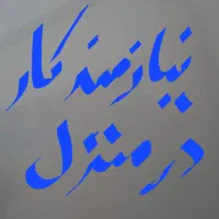 دنبال کار هستم