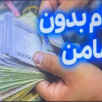 وام فوری و بدون ضامن
