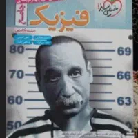 فیزیک جامع خیلی سبز