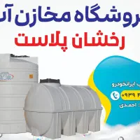 منبع تانکر بشکه مخزن آب قیمت عمده(جم کنگان عسلویه)