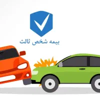بیمه شخص ثالث خودرو از دم قسط بدون سفته و چک