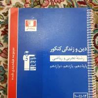 کمک درسی دین و زندگی ویژه سه پایه متوسطه دوم|کتاب و مجله آموزشی|شیراز, شهرک فرزانگان|دیوار