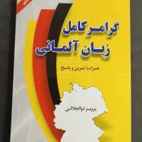 کتاب زبان المانی|کتاب و مجله آموزشی|پردیس, فاز ۱۱|دیوار