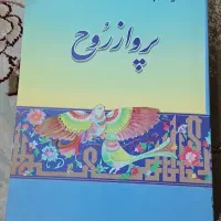 کتاب پرواز روح ملا آقا جان زنجانی کم یاب