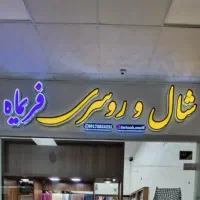 فروش فوری مغازه مجتمع فردوسی