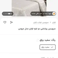 روتختی دو نفره از برند EVLEN مخصوص جهیزیه