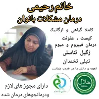 درمان مشکلات بانوان
